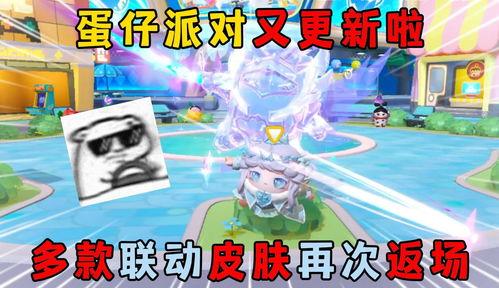 蛋仔派对最新联动爆料,趣味玩法等你解锁! 第3张 蛋仔派对最新联动爆料,趣味玩法等你解锁! 第3张