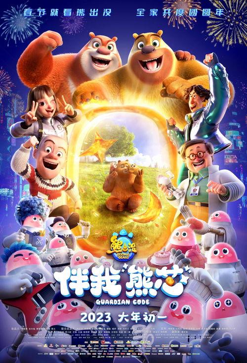 熊出没所有电影爆料视频,揭秘幕后制作与精彩片段  第1张