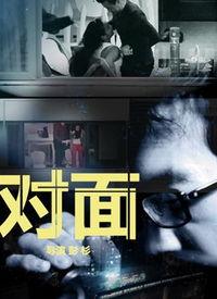 对面在线观看 第1张 对面在线观看 第1张